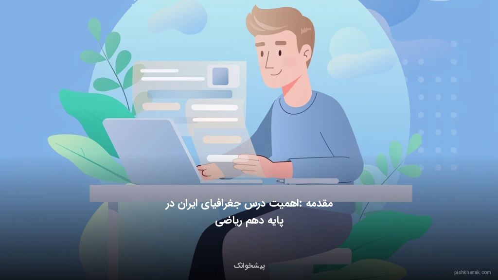 مقدمه: اهمیت درس جغرافیای ایران در پایه دهم ریاضی