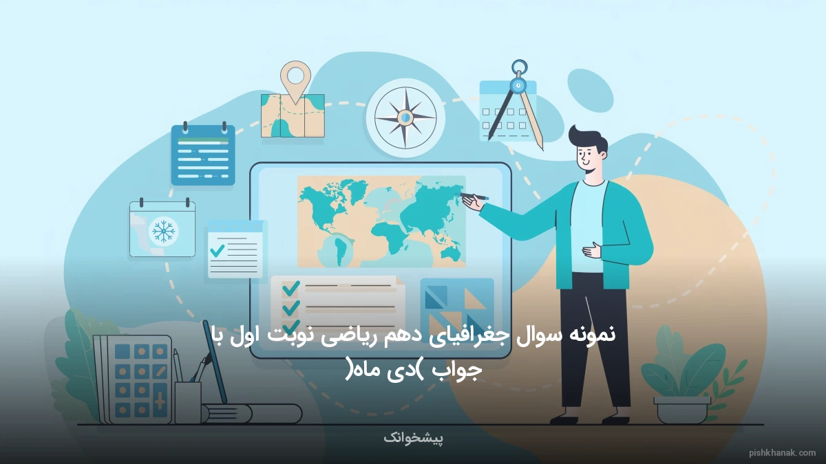 نمونه سوال جغرافیای دهم ریاضی نوبت اول با جواب (دی ماه)