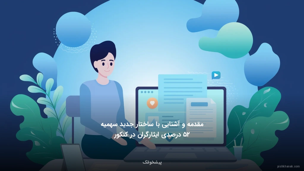 مقدمه و آشنایی با ساختار جدید سهمیه ۲۵ درصدی ایثارگران در کنکور