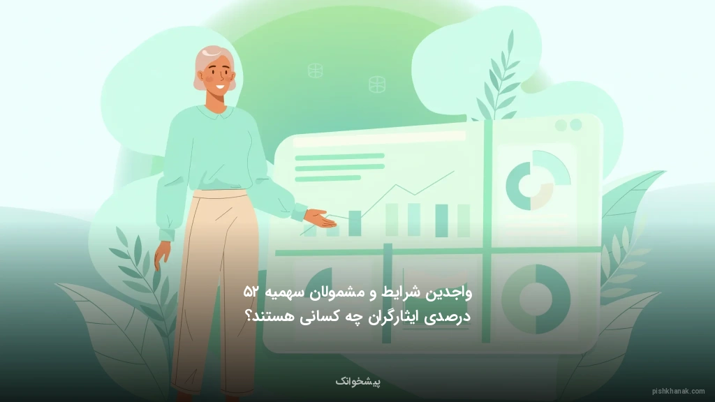 واجدین شرایط و مشمولان سهمیه ۲۵ درصدی ایثارگران چه کسانی هستند؟