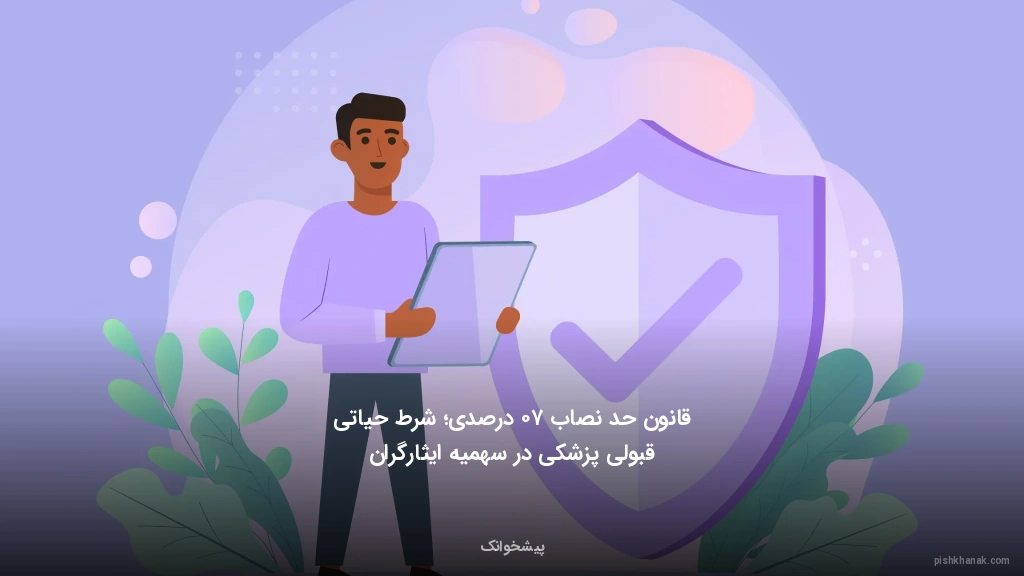 قانون حد نصاب ۷۰ درصدی؛ شرط حیاتی قبولی پزشکی در سهمیه ایثارگران