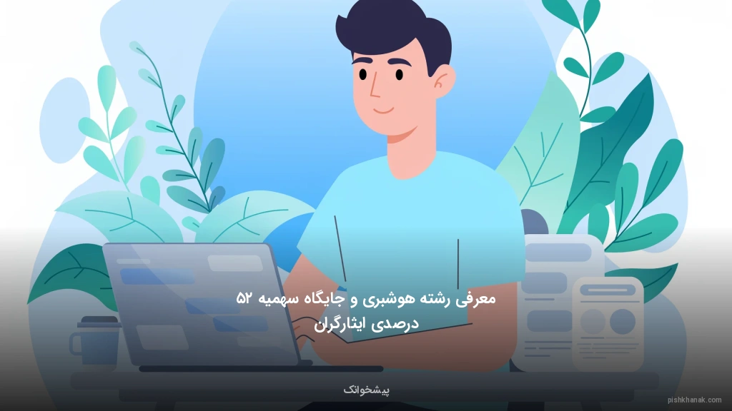 معرفی رشته هوشبری و جایگاه سهمیه ۲۵ درصدی ایثارگران