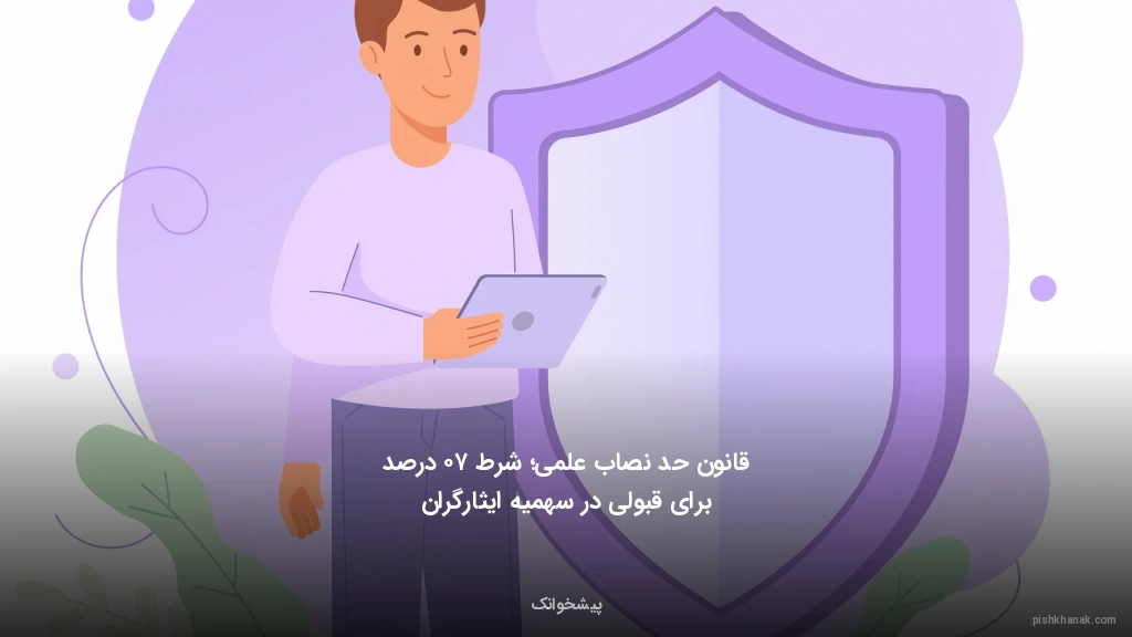 قانون حد نصاب علمی؛ شرط ۷۰ درصد برای قبولی در سهمیه ایثارگران