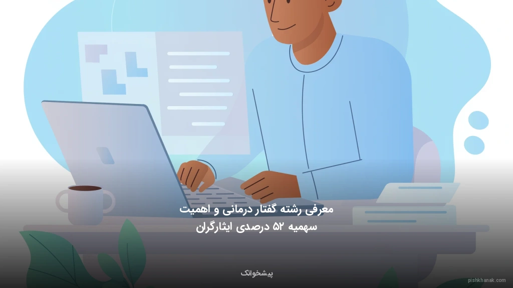 معرفی رشته گفتار درمانی و اهمیت سهمیه ۲۵ درصدی ایثارگران