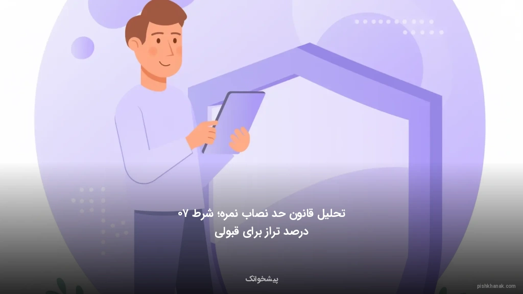 تحلیل قانون حد نصاب نمره؛ شرط ۷۰ درصد تراز برای قبولی