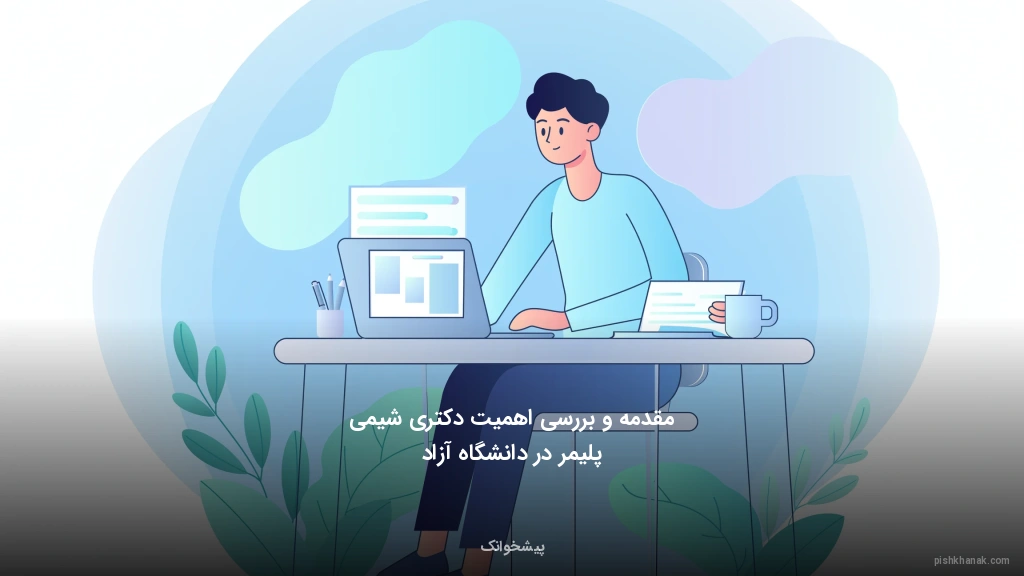 مقدمه و بررسی اهمیت دکتری شیمی پلیمر در دانشگاه آزاد