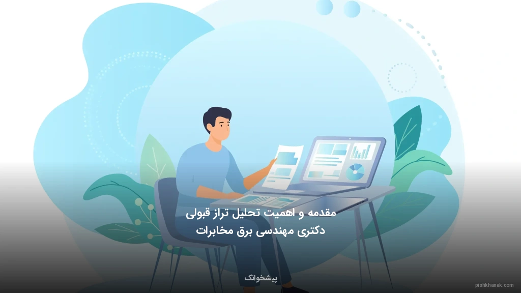 مقدمه و اهمیت تحلیل تراز قبولی دکتری مهندسی برق مخابرات