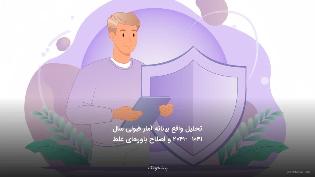 تحلیل واقع‌بینانه آمار قبولی سال ۱۴۰۱ - ۱۴۰۲ و اصلاح باورهای غلط