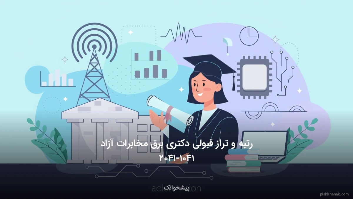 رتبه و تراز قبولی دکتری برق مخابرات آزاد ۱۴۰۵-۱۴۰۶