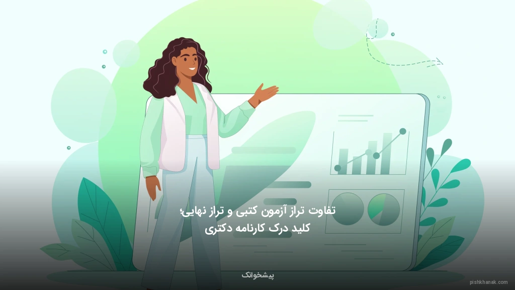 تفاوت تراز آزمون کتبی و تراز نهایی؛ کلید درک کارنامه دکتری