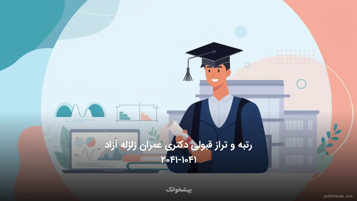 رتبه و تراز قبولی دکتری عمران زلزله آزاد ۱۴۰۵-۱۴۰۶