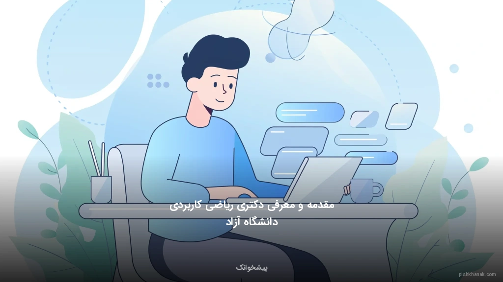 مقدمه و معرفی دکتری ریاضی کاربردی دانشگاه آزاد