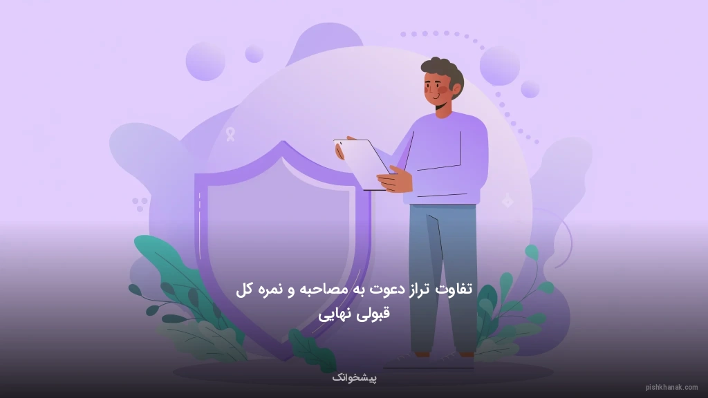 تفاوت تراز دعوت به مصاحبه و نمره کل قبولی نهایی