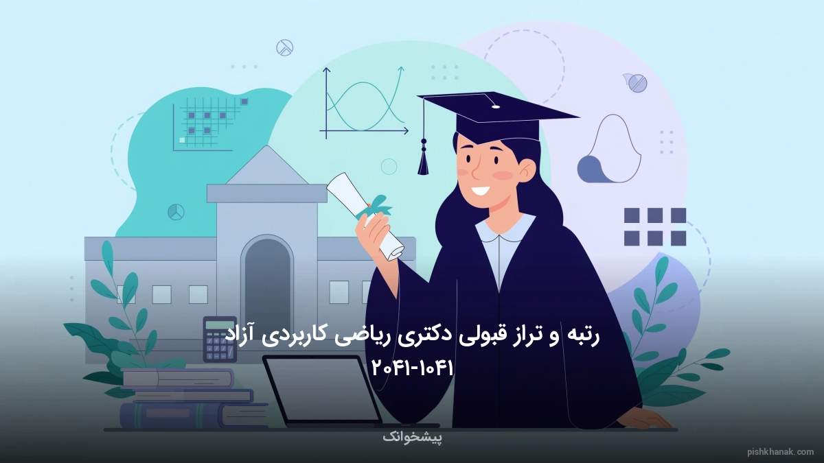 رتبه و تراز قبولی دکتری ریاضی کاربردی آزاد ۱۴۰۵-۱۴۰۶