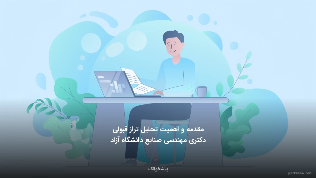 مقدمه و اهمیت تحلیل تراز قبولی دکتری مهندسی صنایع دانشگاه آزاد