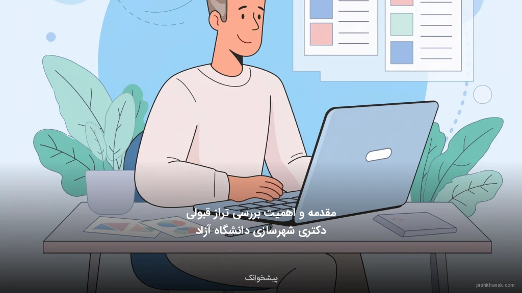 مقدمه و اهمیت بررسی تراز قبولی دکتری شهرسازی دانشگاه آزاد