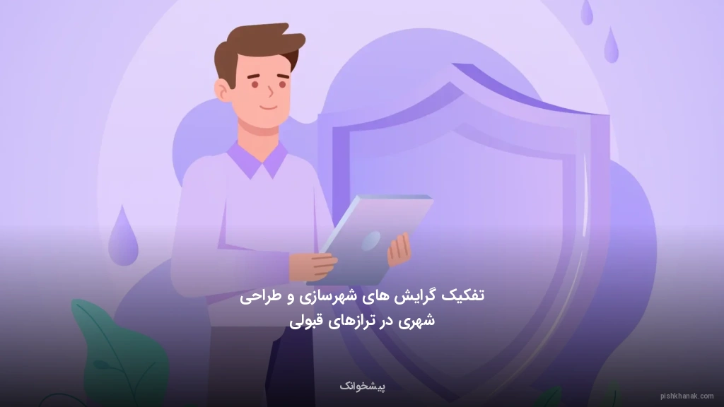 تفکیک گرایش‌های شهرسازی و طراحی شهری در ترازهای قبولی