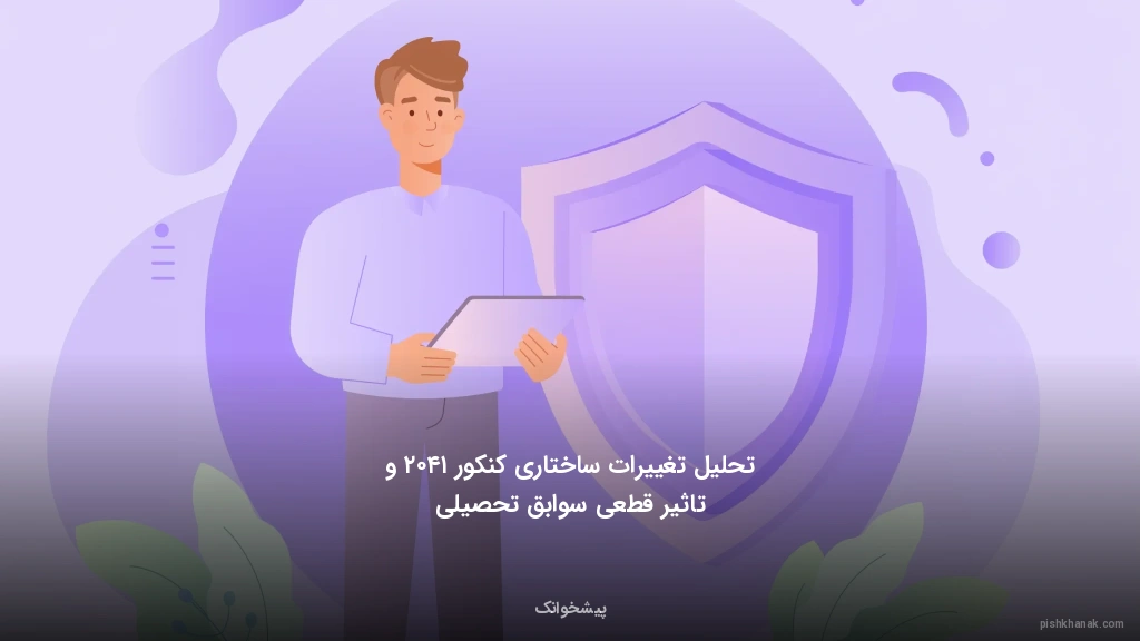 تحلیل تغییرات ساختاری کنکور ۱۴۰۲ و تاثیر قطعی سوابق تحصیلی