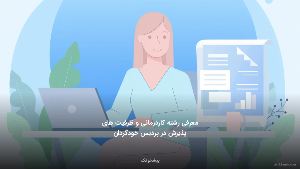 معرفی رشته کاردرمانی و ظرفیت‌های پذیرش در پردیس خودگردان