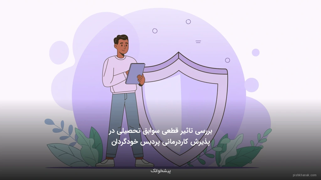 بررسی تاثیر قطعی سوابق تحصیلی در پذیرش کاردرمانی پردیس خودگردان