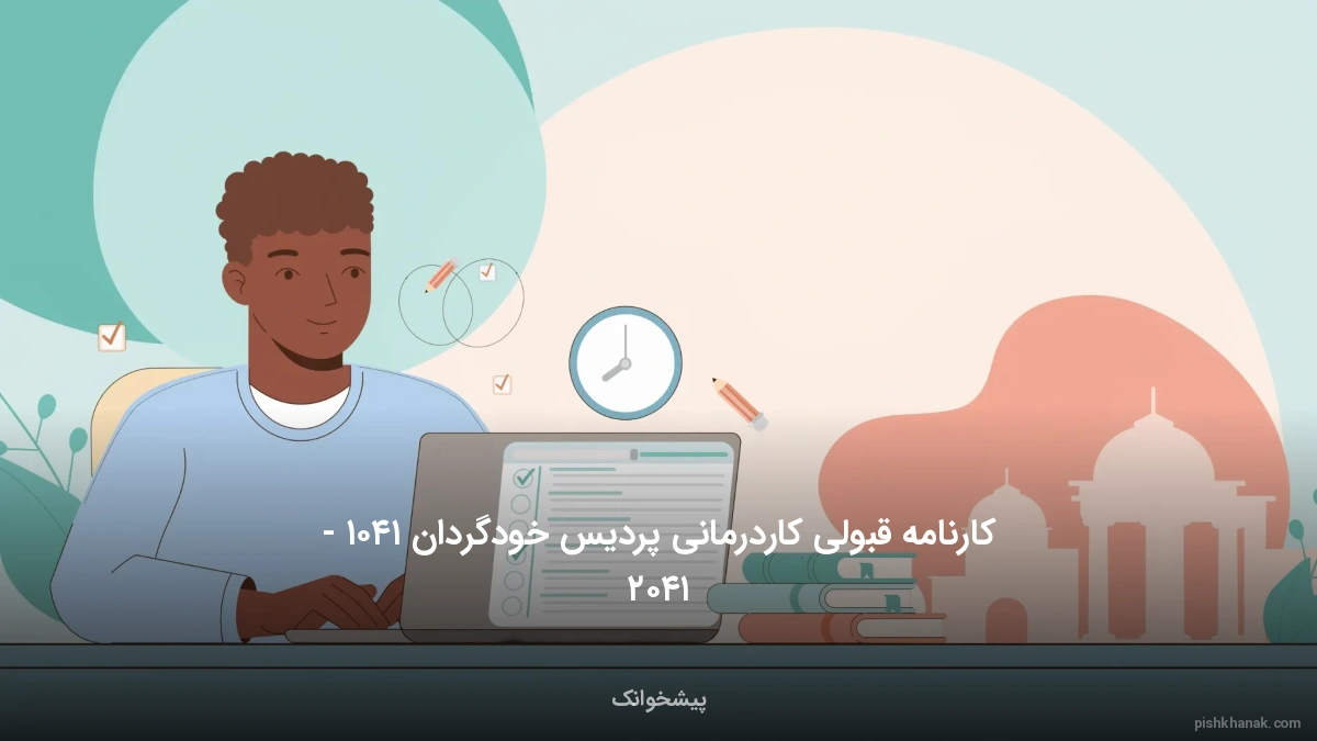 کارنامه قبولی کاردرمانی پردیس خودگردان ۱۴۰۵ - ۱۴۰۶