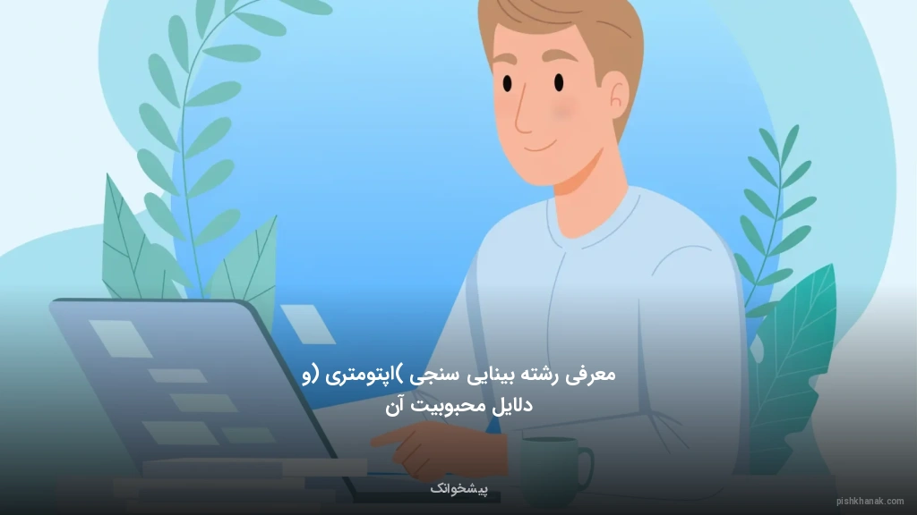 معرفی رشته بینایی‌سنجی (اپتومتری) و دلایل محبوبیت آن