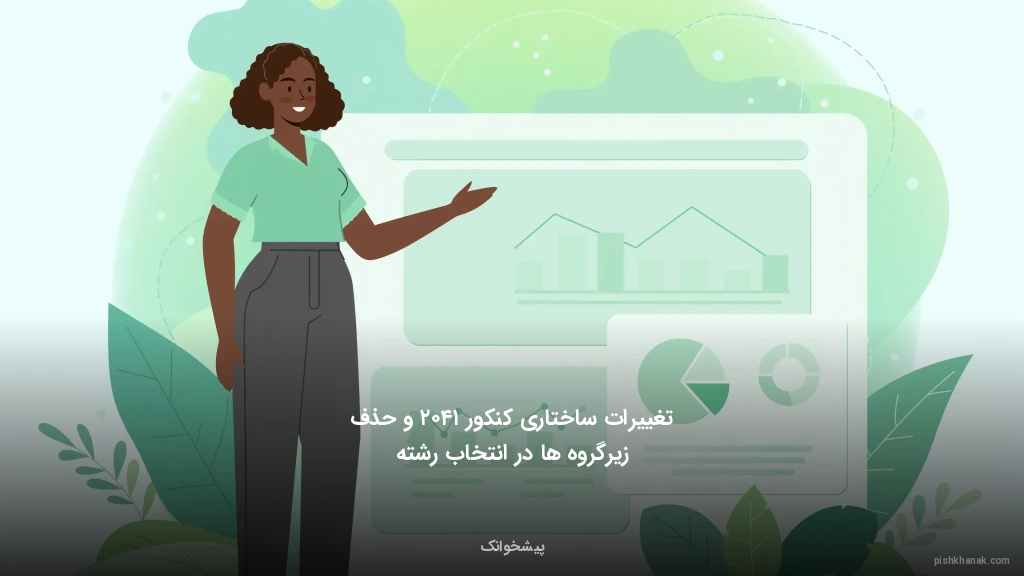 تغییرات ساختاری کنکور ۱۴۰۲ و حذف زیرگروه‌ها در انتخاب رشته