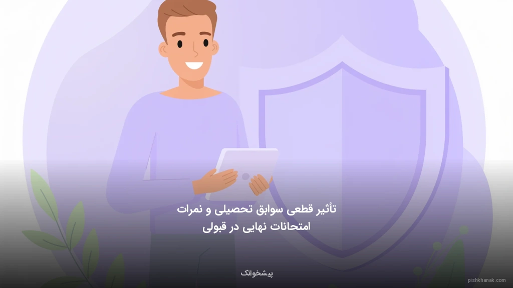 تأثیر قطعی سوابق تحصیلی و نمرات امتحانات نهایی در قبولی