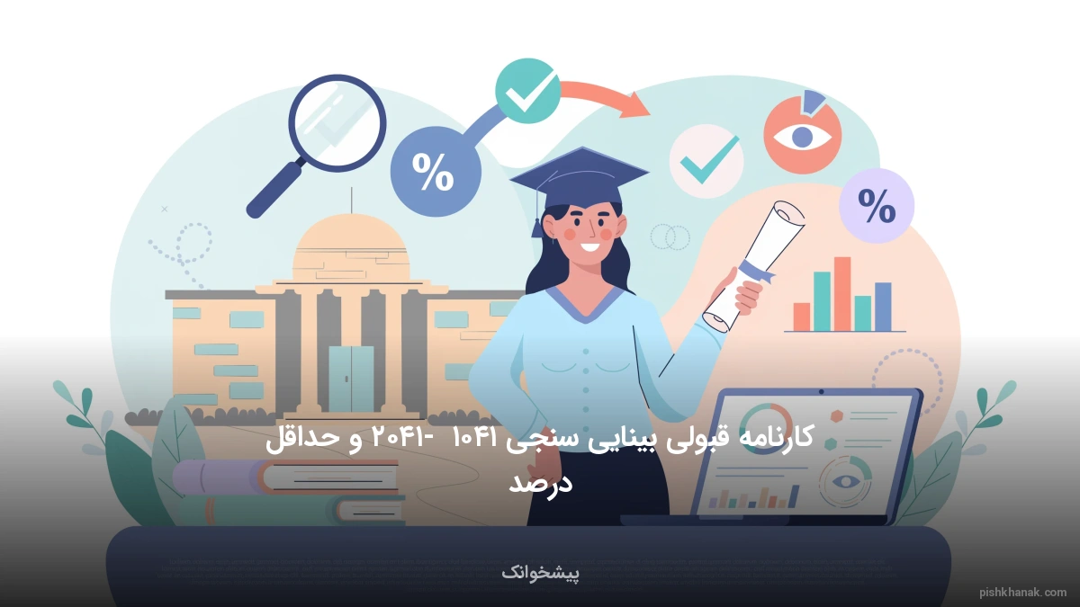 کارنامه قبولی بینایی سنجی ۱۴۰۵ - ۱۴۰۶ و حداقل درصد