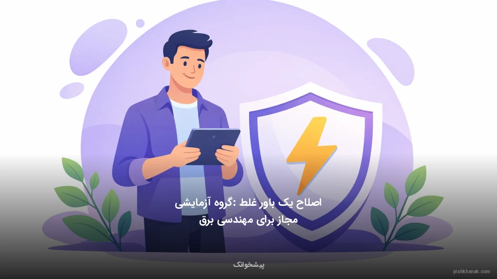 اصلاح یک باور غلط: گروه آزمایشی مجاز برای مهندسی برق