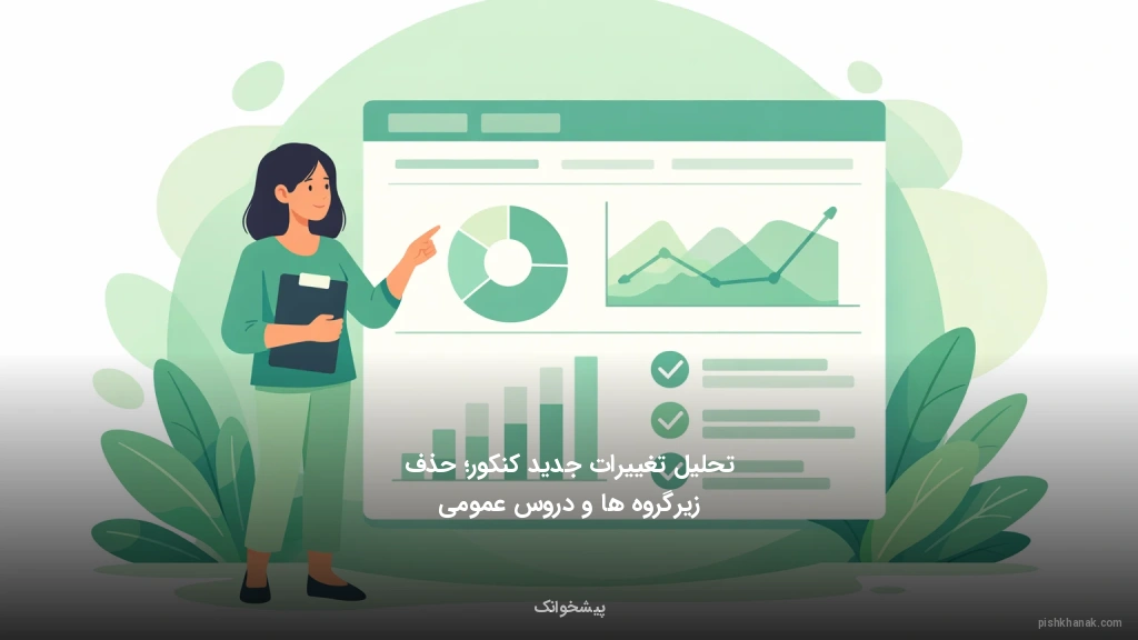 تحلیل تغییرات جدید کنکور؛ حذف زیرگروه‌ها و دروس عمومی