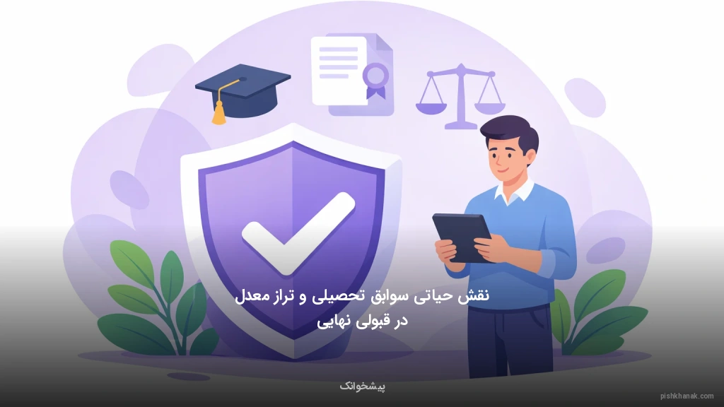 نقش حیاتی سوابق تحصیلی و تراز معدل در قبولی نهایی