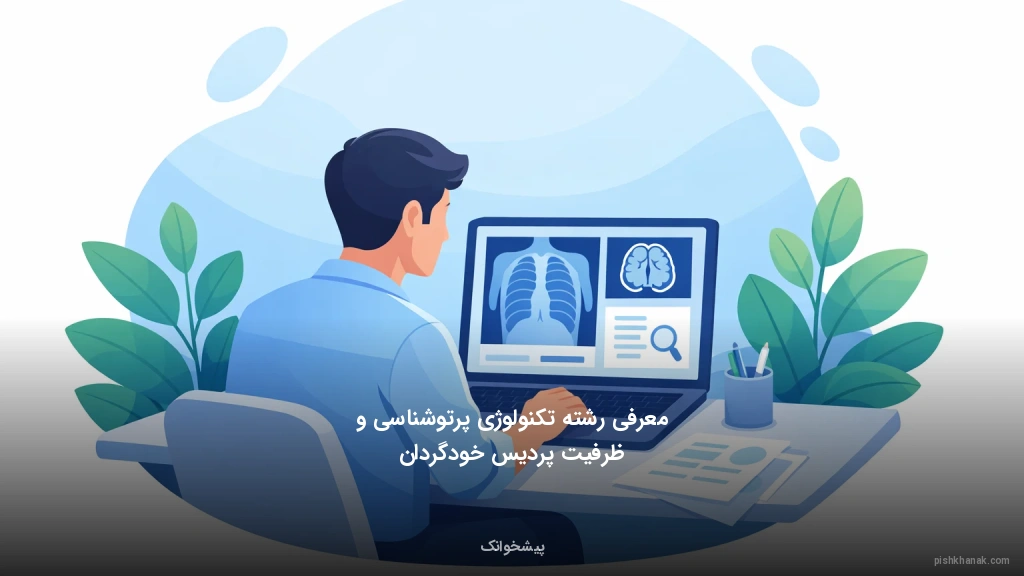 معرفی رشته تکنولوژی پرتوشناسی و ظرفیت پردیس خودگردان