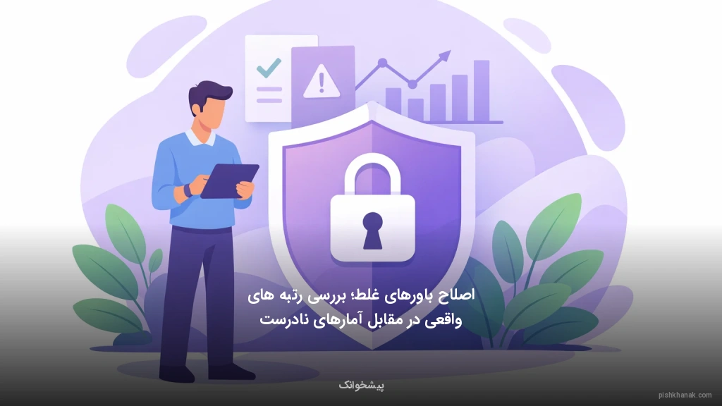 اصلاح باورهای غلط؛ بررسی رتبه‌های واقعی در مقابل آمارهای نادرست