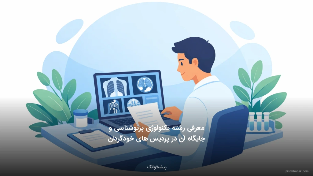 معرفی رشته تکنولوژی پرتوشناسی و جایگاه آن در پردیس‌های خودگردان