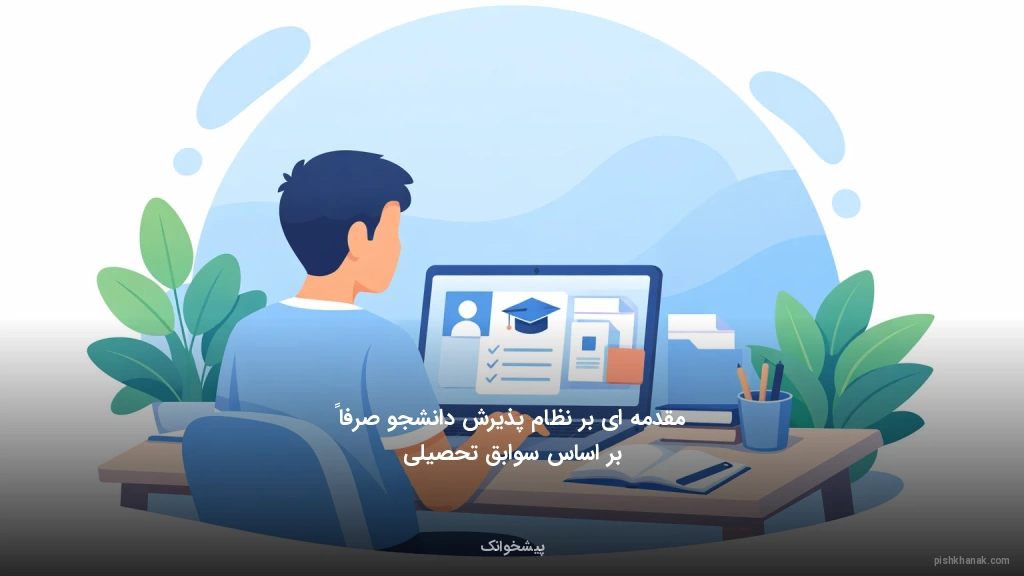 مقدمه‌ای بر نظام پذیرش دانشجو صرفاً بر اساس سوابق تحصیلی