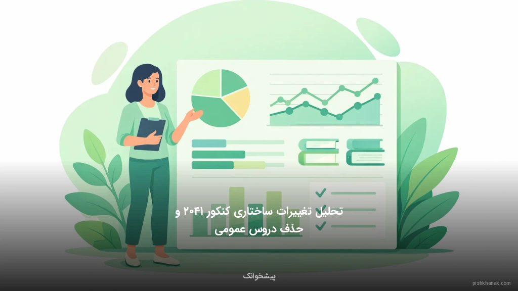 تحلیل تغییرات ساختاری کنکور ۱۴۰۲ و حذف دروس عمومی