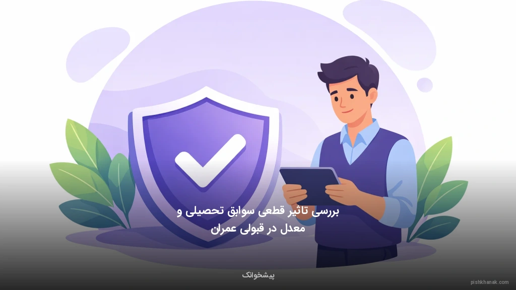 بررسی تاثیر قطعی سوابق تحصیلی و معدل در قبولی عمران