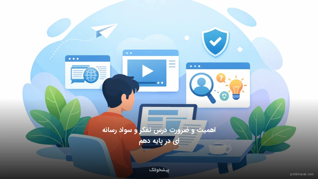 اهمیت و ضرورت درس تفکر و سواد رسانه‌ای در پایه دهم