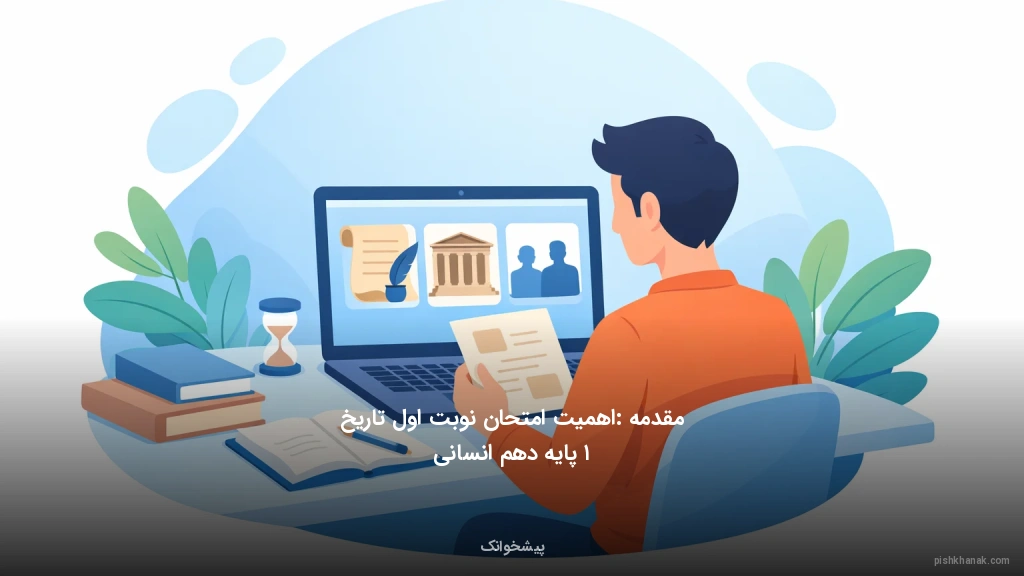 مقدمه: اهمیت امتحان نوبت اول تاریخ ۱ پایه دهم انسانی