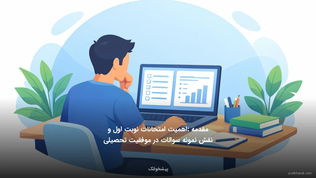 مقدمه: اهمیت امتحانات نوبت اول و نقش نمونه سوالات در موفقیت تحصیلی