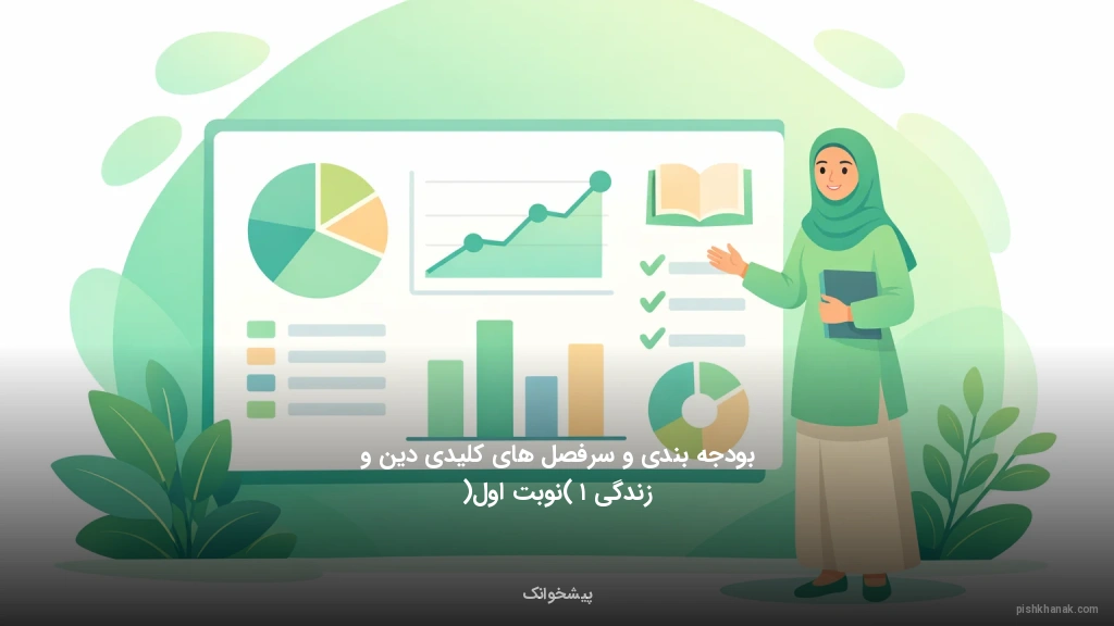 بودجه‌بندی و سرفصل‌های کلیدی دین و زندگی ۱ (نوبت اول)