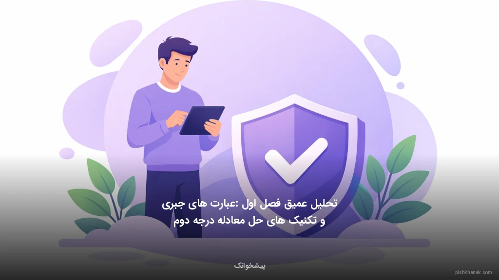 تحلیل عمیق فصل اول: عبارت‌های جبری و تکنیک‌های حل معادله درجه دوم