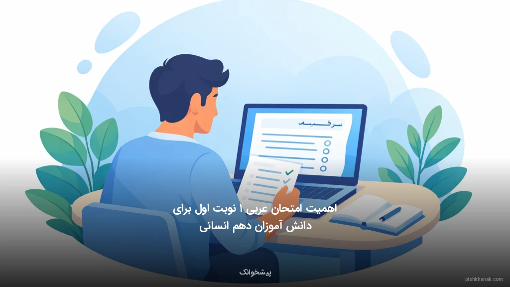 اهمیت امتحان عربی ۱ نوبت اول برای دانش‌آموزان دهم انسانی