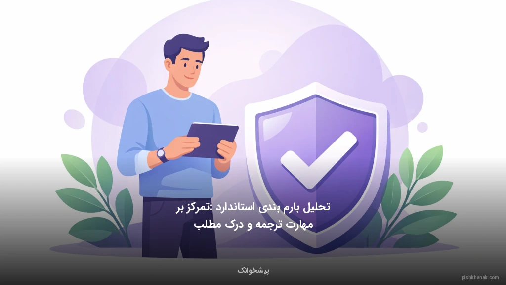 تحلیل بارم‌بندی استاندارد: تمرکز بر مهارت ترجمه و درک مطلب