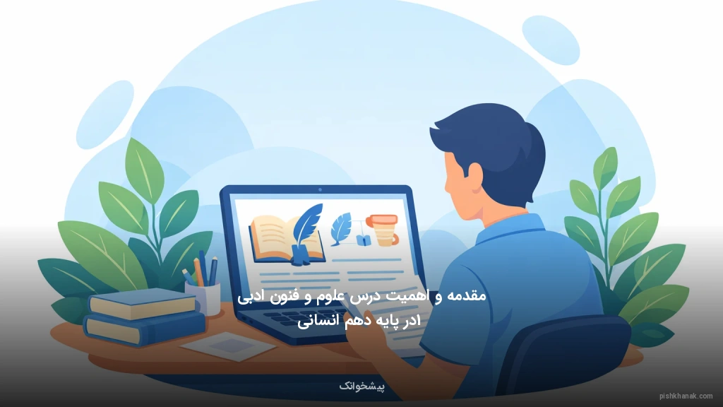 مقدمه و اهمیت درس علوم و فنون ادبی 1 در پایه دهم انسانی