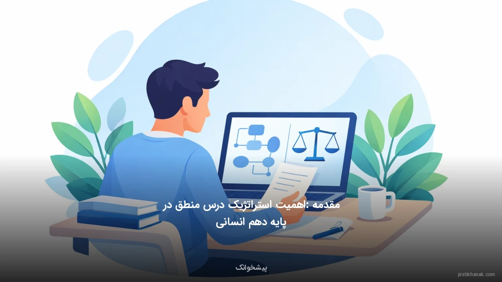 مقدمه: اهمیت استراتژیک درس منطق در پایه دهم انسانی