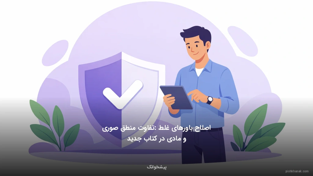 اصلاح باورهای غلط: تفاوت منطق صوری و مادی در کتاب جدید