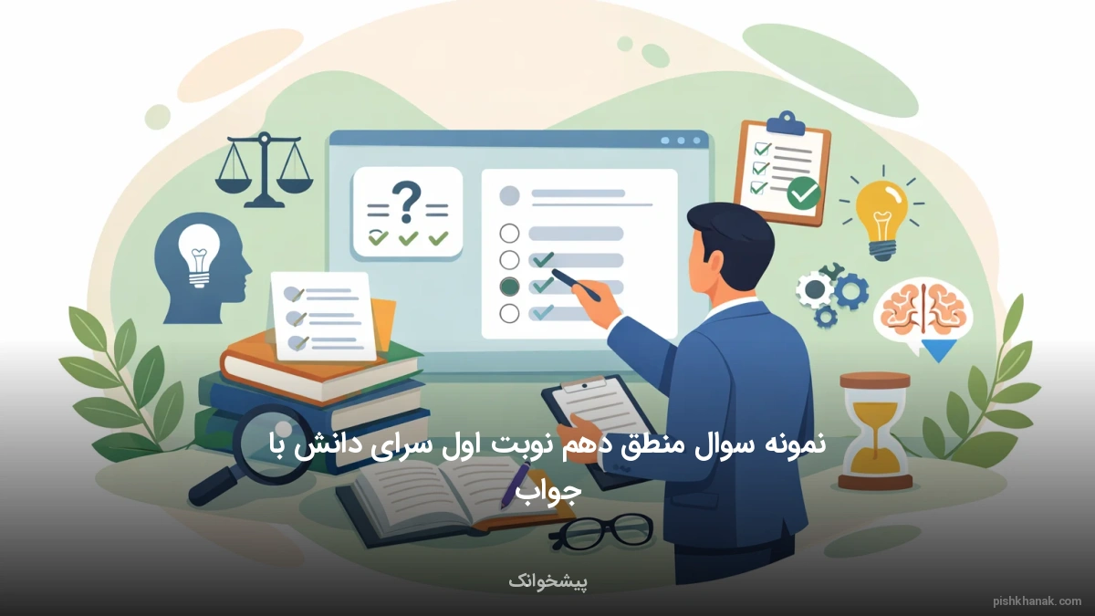 نمونه سوال منطق دهم نوبت اول سرای دانش با جواب