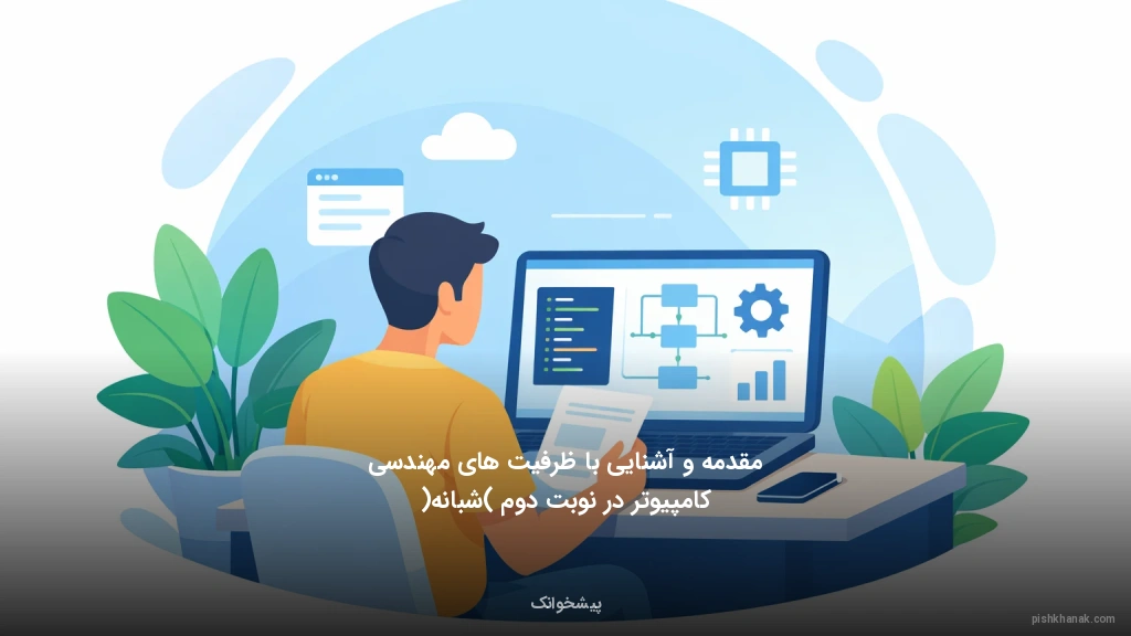 مقدمه و آشنایی با ظرفیت‌های مهندسی کامپیوتر در نوبت دوم (شبانه)